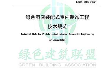 2022绿色酒店装配式室内装饰工程技术规范 【pdf】