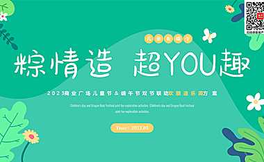 2023商业广场儿童节端午节联动欢朋造乐节（粽情造 超YOU趣主题）活动策划方案-40P【pdf】