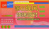 2023落日晚风烧烤派对淄博烧烤落日复古市集主题活动策划方案-50P【pdf】