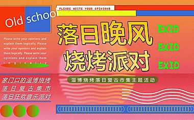 2023落日晚风烧烤派对淄博烧烤落日复古市集主题活动策划方案-50P【pdf】