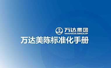 商业地产美陈标准化手册图文并茂【pdf】