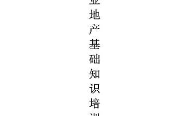 商业地产基础知识培训(完整版)【pdf】