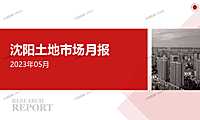 沈阳土地市场月报2023年05月【pdf】