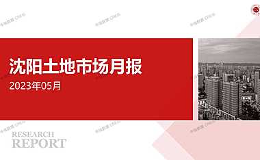沈阳土地市场月报2023年05月【pdf】