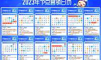 2023年节点营销日历-明源数字营销院&明源云客出品-2022.12 – 【pdf】
