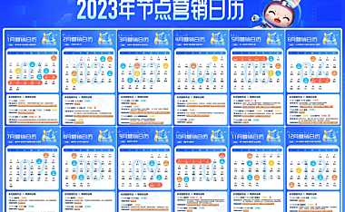 2023年节点营销日历-明源数字营销院&明源云客出品-2022.12 – 【pdf】