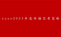 2023国悦府项目传播思考策略方案【pdf】