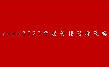 2023国悦府项目传播思考策略方案【pdf】