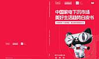 中国家电下沉市场美好生活趋势白皮书-天猫优品&中国家电网&GfK-2023- 【pdf】