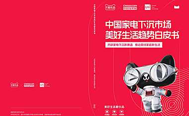 中国家电下沉市场美好生活趋势白皮书-天猫优品&中国家电网&GfK-2023- 【pdf】