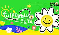 2023商业广场春季绿色森活节（向阳而生一起玩主题）营销活动方案-30P【pdf】