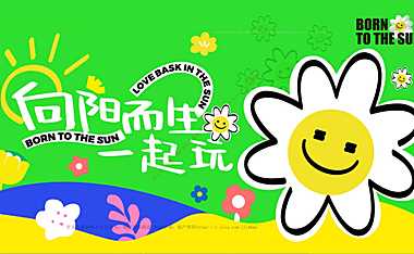 2023商业广场春季绿色森活节（向阳而生一起玩主题）营销活动方案-30P【pdf】