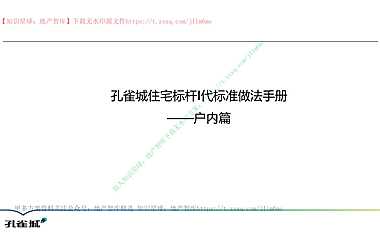 房地产户内工程标准做法(图文详解）【pdf】