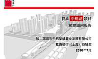 戴德梁行月昆山中航城项目前期顾问报告【pdf】