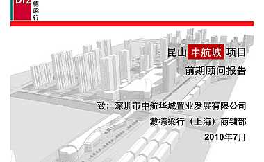 戴德梁行月昆山中航城项目前期顾问报告【pdf】
