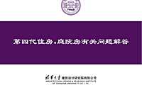 第四代住房·庭院房技术解答(清华大学【pdf】