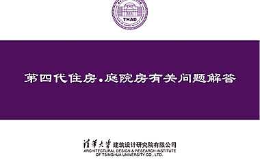 第四代住房·庭院房技术解答(清华大学【pdf】