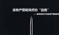 自媒体时代下房地产营销新思考（中原专题报告37p）【pdf】