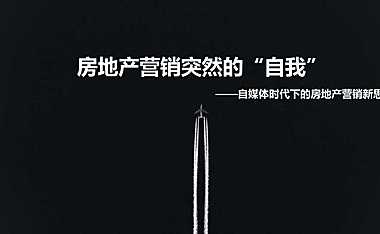自媒体时代下房地产营销新思考（中原专题报告37p）【pdf】
