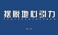 美林湖十周年战略大转身传播方案-135P-广州4A金燕达观【pdf】