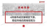战略简报2023第19期——4月楼市成交量明显下滑，稳定市场仍需继续努力【pdf】