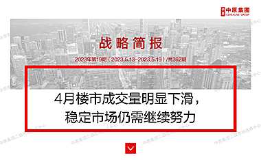 战略简报2023第19期——4月楼市成交量明显下滑，稳定市场仍需继续努力【pdf】