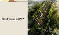 富力南昆山温泉谷总规及一二期开发销售情况介绍【pdf】