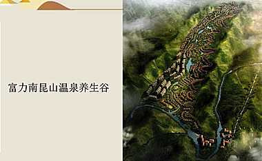 富力南昆山温泉谷总规及一二期开发销售情况介绍【pdf】