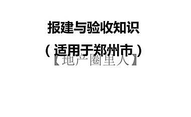 运营入门-报建与验收知识【pdf】