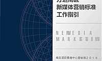 万达南区《新媒体营销标准工作指引》【pdf】