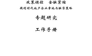 微利时代下的拿地与融资手册（10房企）【pdf】