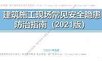 特级总承包建筑施工现场常见安全隐患防治指南（2021版）【pdf】