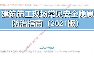 特级总承包建筑施工现场常见安全隐患防治指南（2021版）【pdf】
