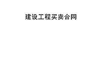建设工程买卖合同模板【pdf】