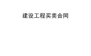 建设工程买卖合同模板【pdf】