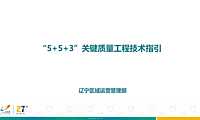 大门、市政园建工程关键质量技术指引 【pdf】