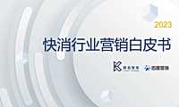 百度营销-快消行业营销白皮书 -2023- 【pdf】