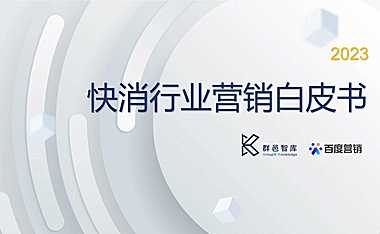 百度营销-快消行业营销白皮书 -2023- 【pdf】