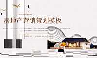 棕色简约房地产营销策划模板  –  只读【pdf】