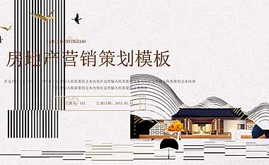 棕色简约房地产营销策划模板  –  只读【pdf】