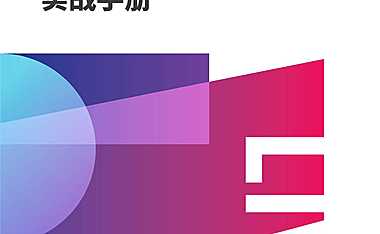 巨量引擎直播营销实战手册【pdf】