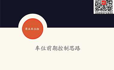 2020车位前期控制思路【pdf】