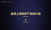 金茂府产品线介绍2020【pdf】