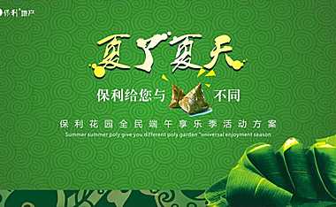保利花园全民端午享乐季活动方案【地产】【端午】【pdf】