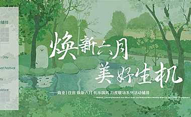 2022地产项目六月系列（焕新六月 美好生机主题）活动策划方案-67P【pdf】