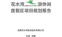 花水湾温泉旅游休闲度假区项目规划报告 【pdf】