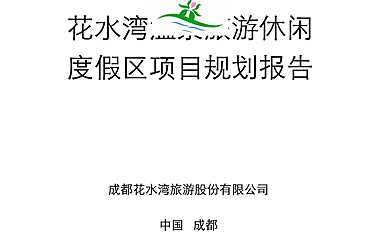 花水湾温泉旅游休闲度假区项目规划报告 【pdf】