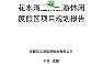 花水湾温泉旅游休闲度假区项目规划报告 【pdf】