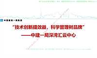 中建一局深湾汇云中心项目技术及管理创新应用【pdf】