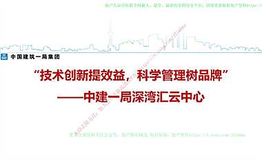 中建一局深湾汇云中心项目技术及管理创新应用【pdf】